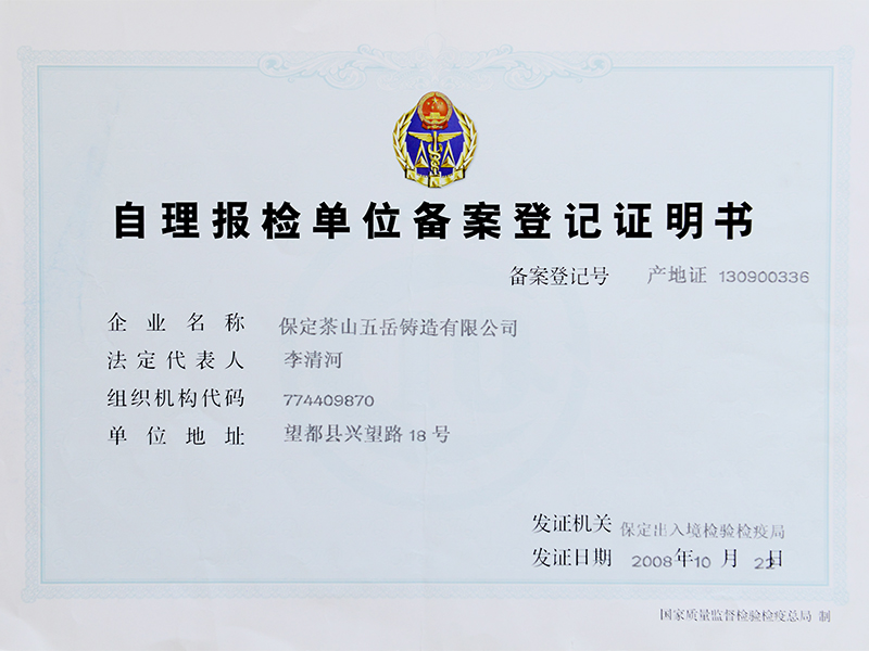 自理報(bào)檢單位備案登記證明書(shū)