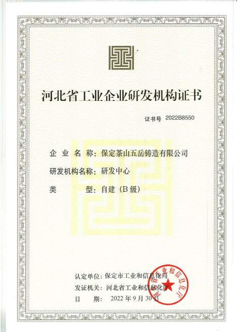 河北省工業(yè)企業(yè)研發(fā)機(jī)構(gòu)證書(shū)