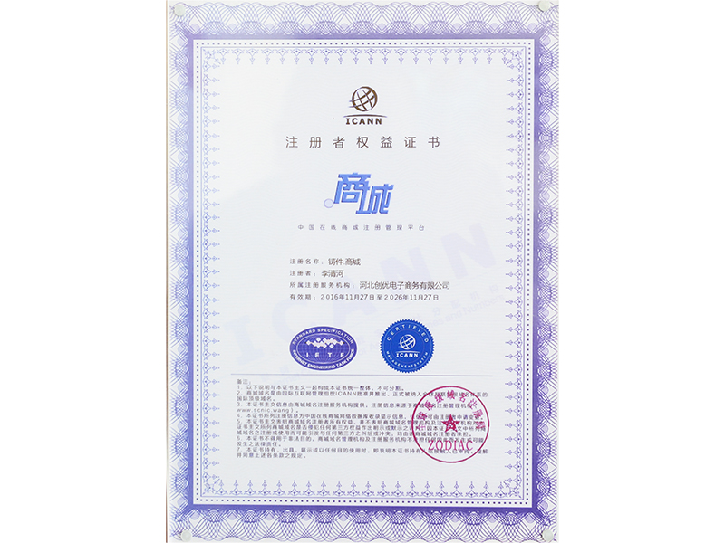 注冊(cè)者權(quán)益證書(shū)