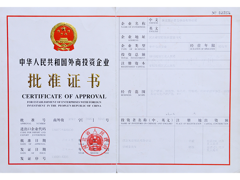 外商投資企業(yè)批準(zhǔn)證書(shū)