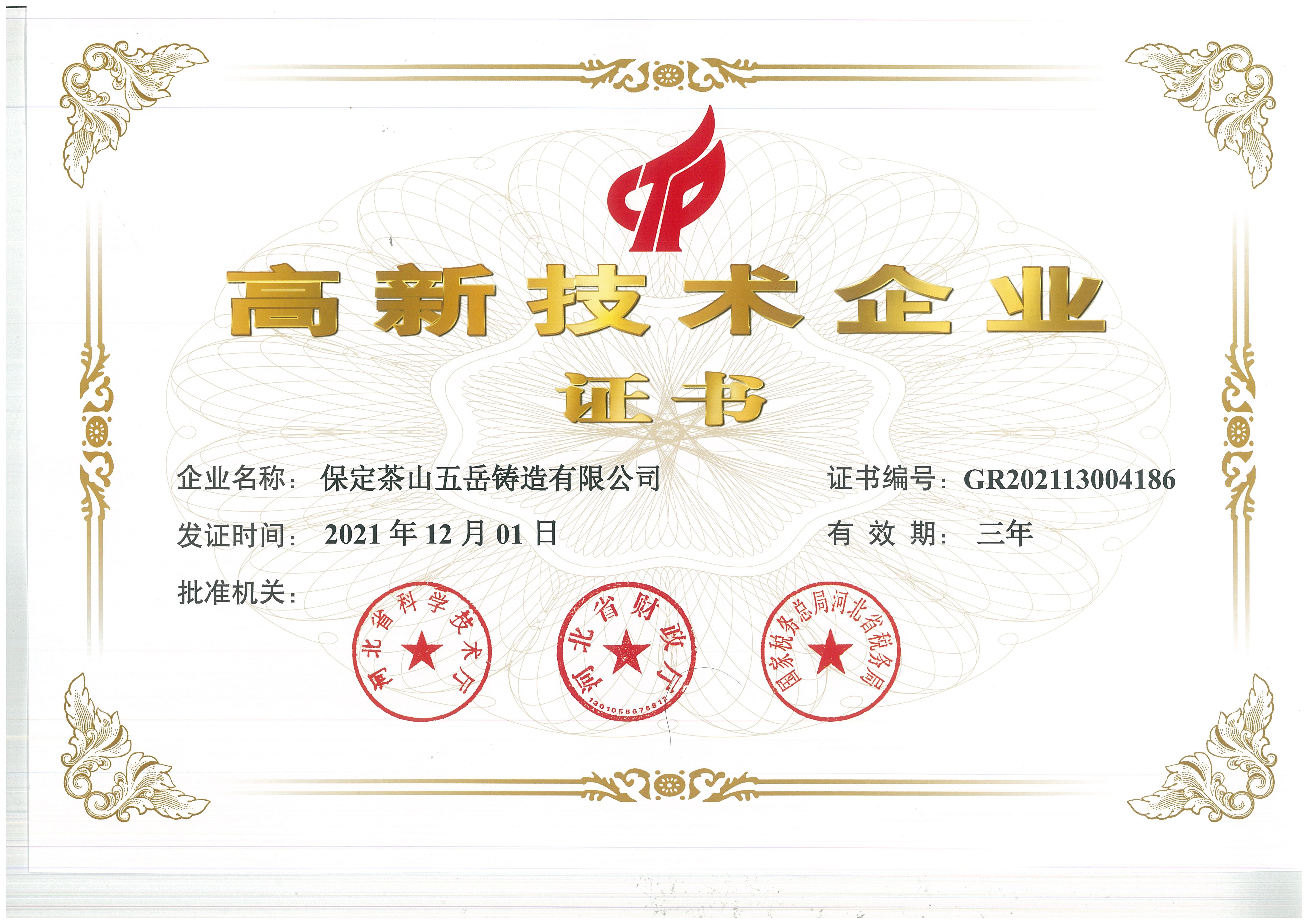 高新技術(shù)企業(yè)證書(shū)